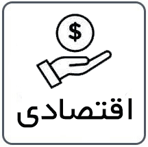 آیکون کالا های اقتصادی
