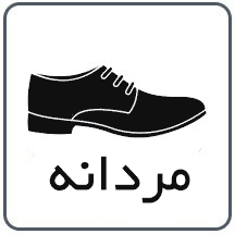 آیکون کفش مردانه