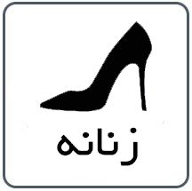 آیکون کفش زنانه دخترانه