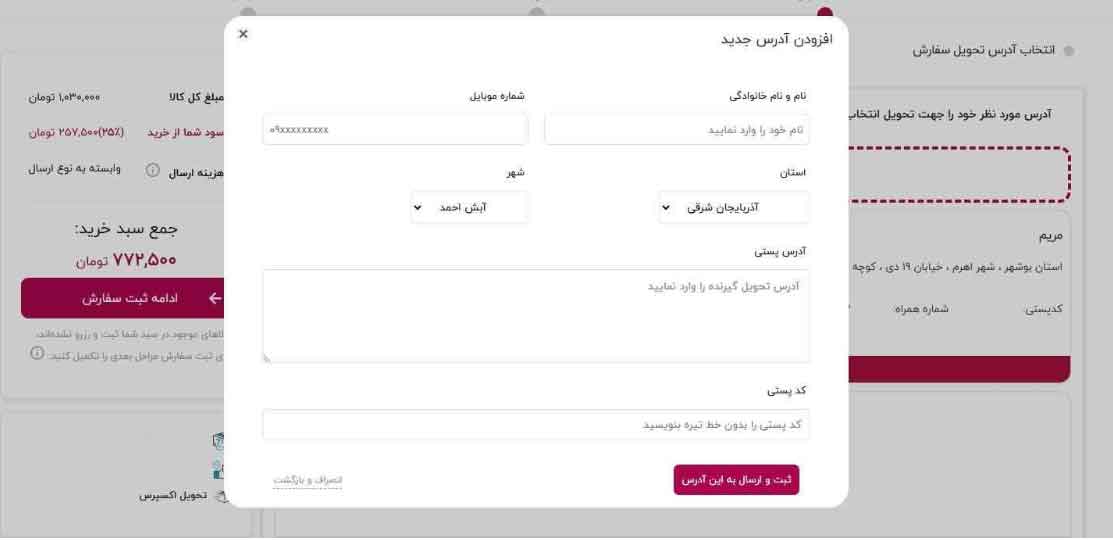 فرم آدرس ارسال کالا در سایت کالای چرم