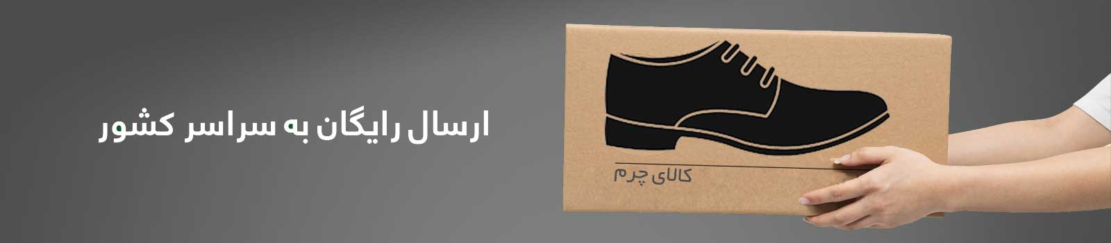 ارسال رایگان و بدون هزینه به تهران و سراسر کشور